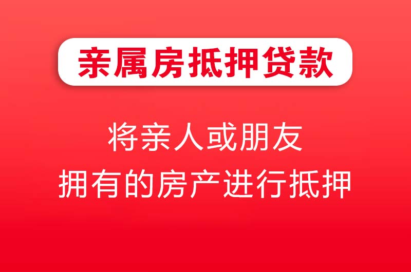 兴安盟亲属房抵押贷款